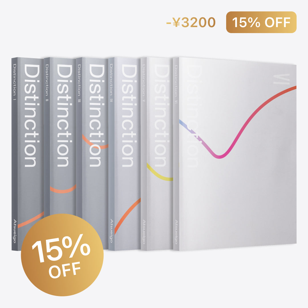 【未使用】Distinction 6冊セット Atsueigo 15%お得】Distinction 6冊 セット – Atsueigo
