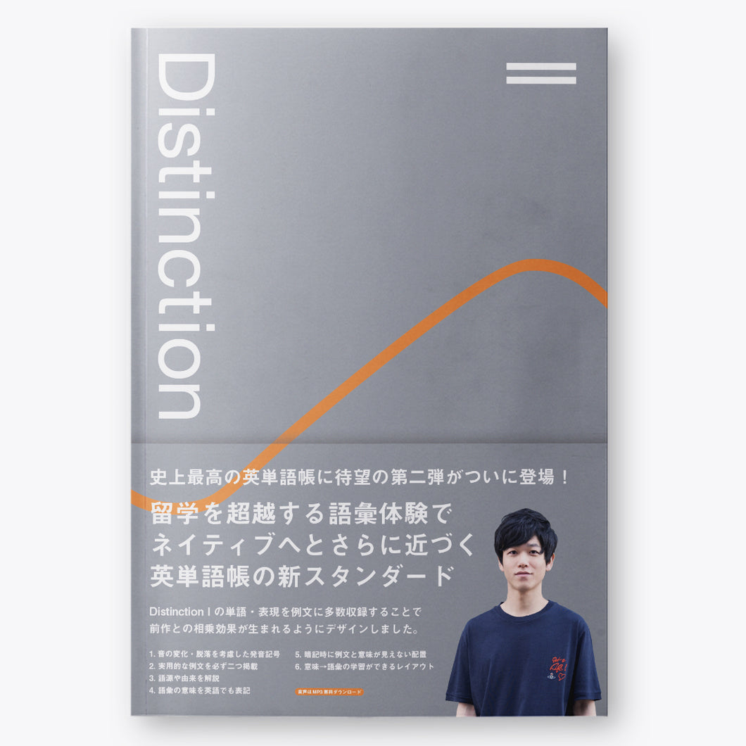 英単語帳 Distinction 2