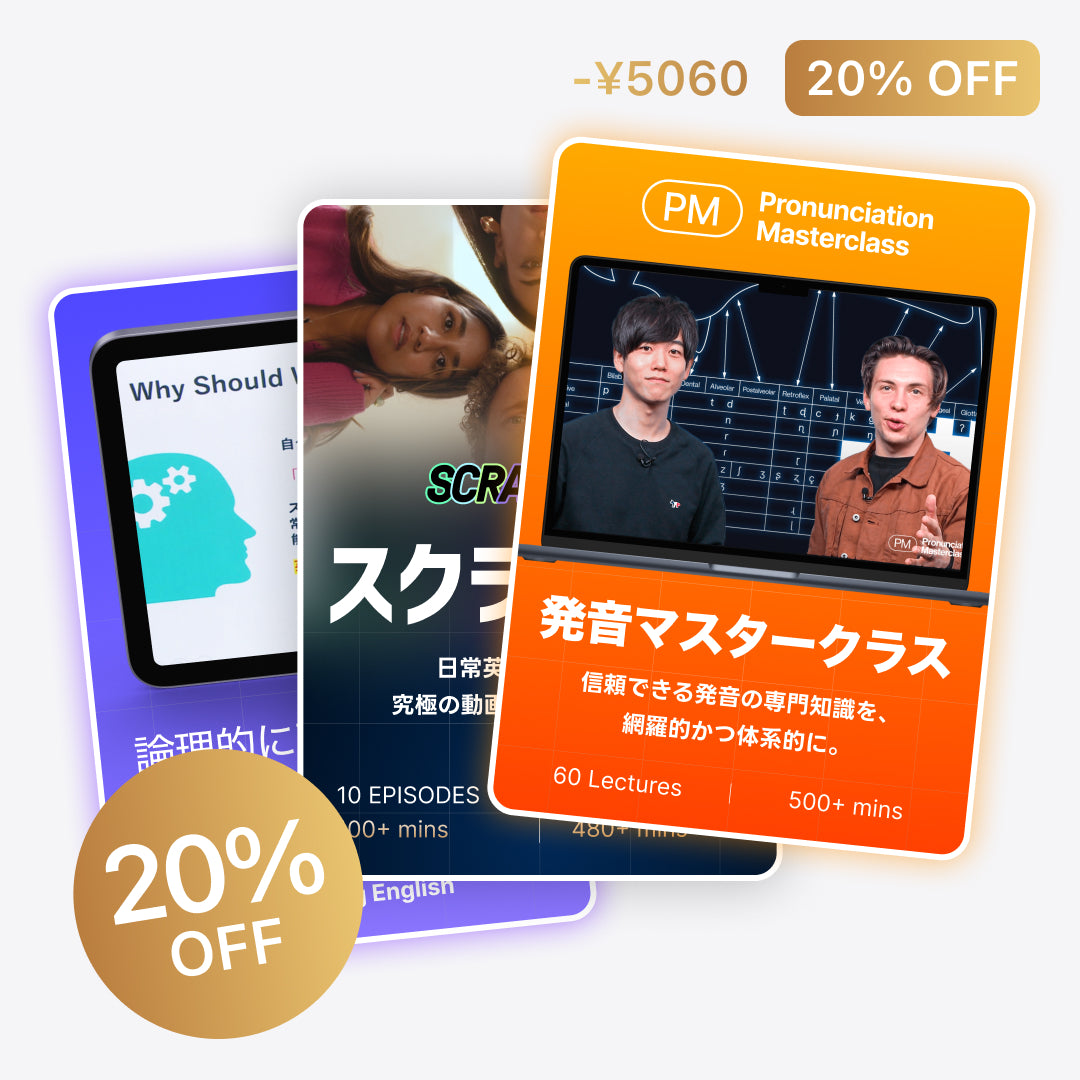 20%お得】動画3点セット（Scrambled・発音マスタークラス・英語学習法