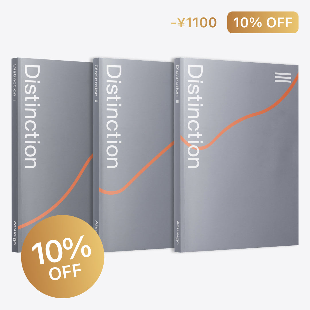 裁断済Distinction1-3,VOCABULARIST Atsueigo 10%お得】Distinction 3冊 セット（1-3） – Atsueigo