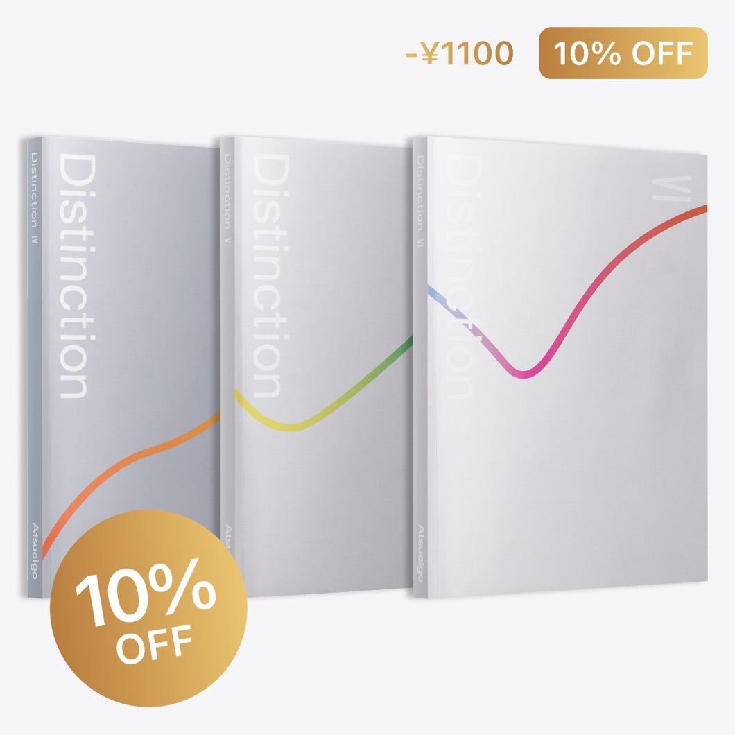 【10%お得】Distinction 3冊 セット（4-6）