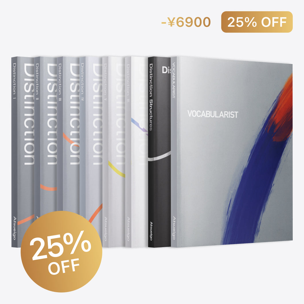 【25%お得】Distinction 7冊 + Vocabularist セット