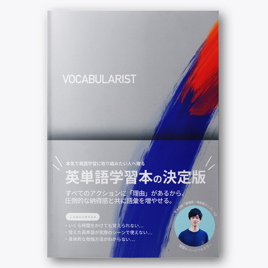 英単語学習本 VOCABULARIST – Atsueigo