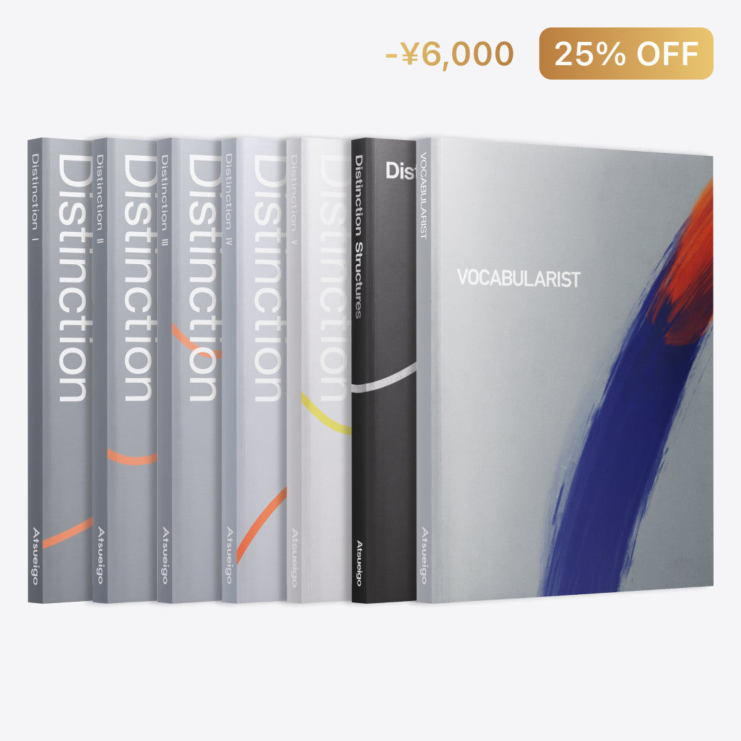 【25%お得】Distinction 6冊 + Vocabularist セット – Atsueigo