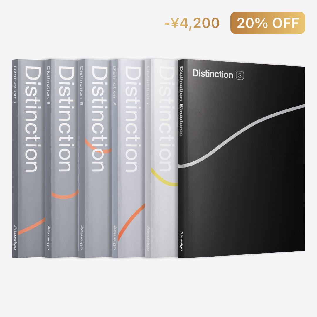 【20%お得】Distinction 5冊 + Structures セット