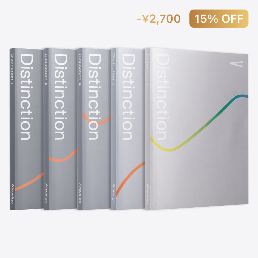 【15%お得】Distinction 5冊 セット