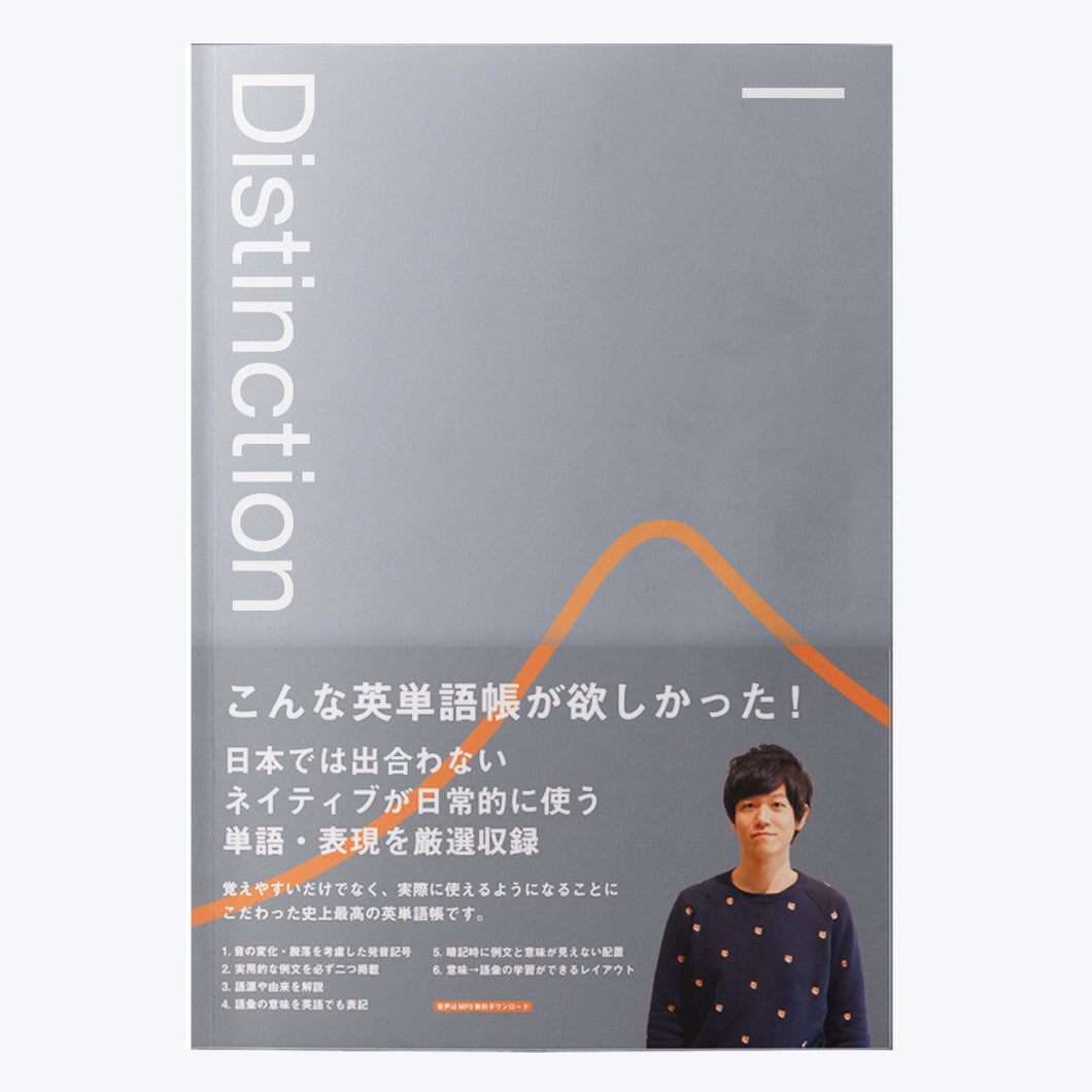 英単語帳 Distinction 1