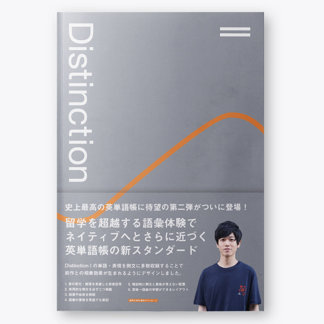 英単語帳 Distinction 2 – Atsueigo