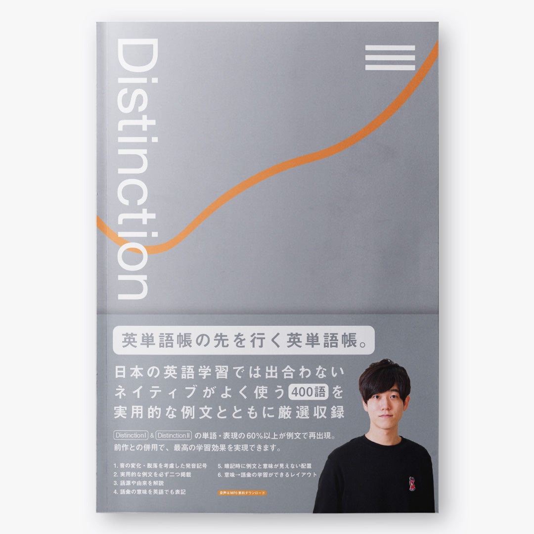 Distinction Ⅰ Ⅱ Ⅲ 3冊セットAtsueigo 英単語帳
