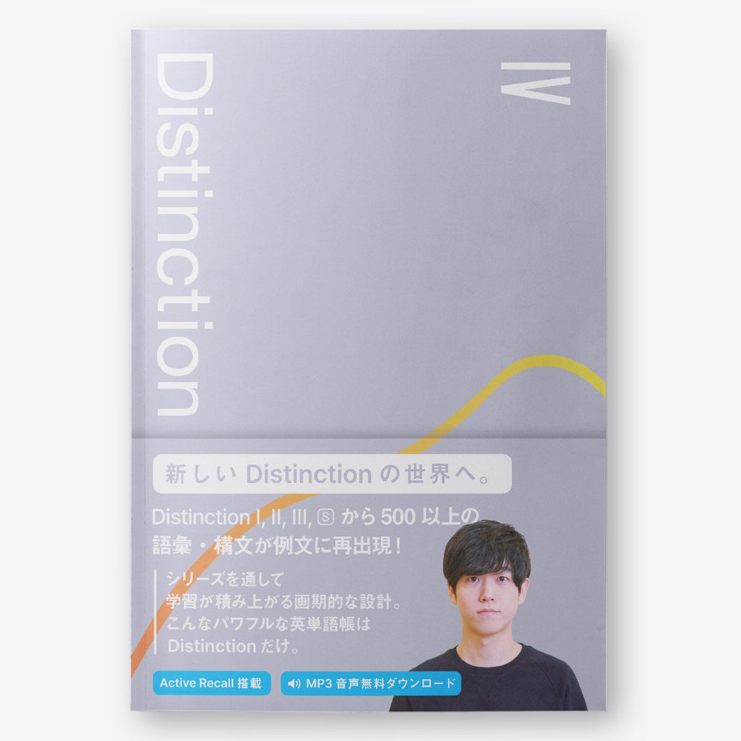 英単語帳 Distinction 4