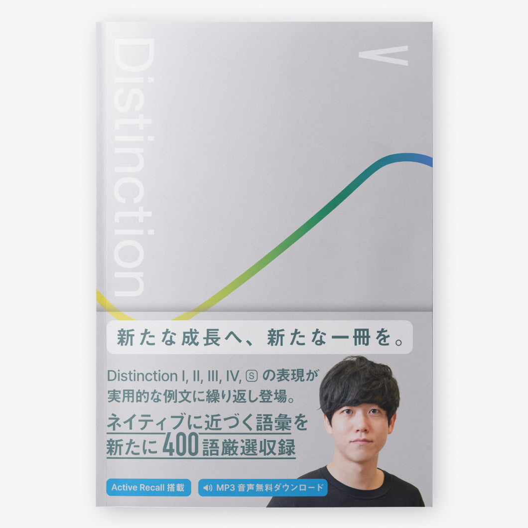 英単語帳 Distinction 5