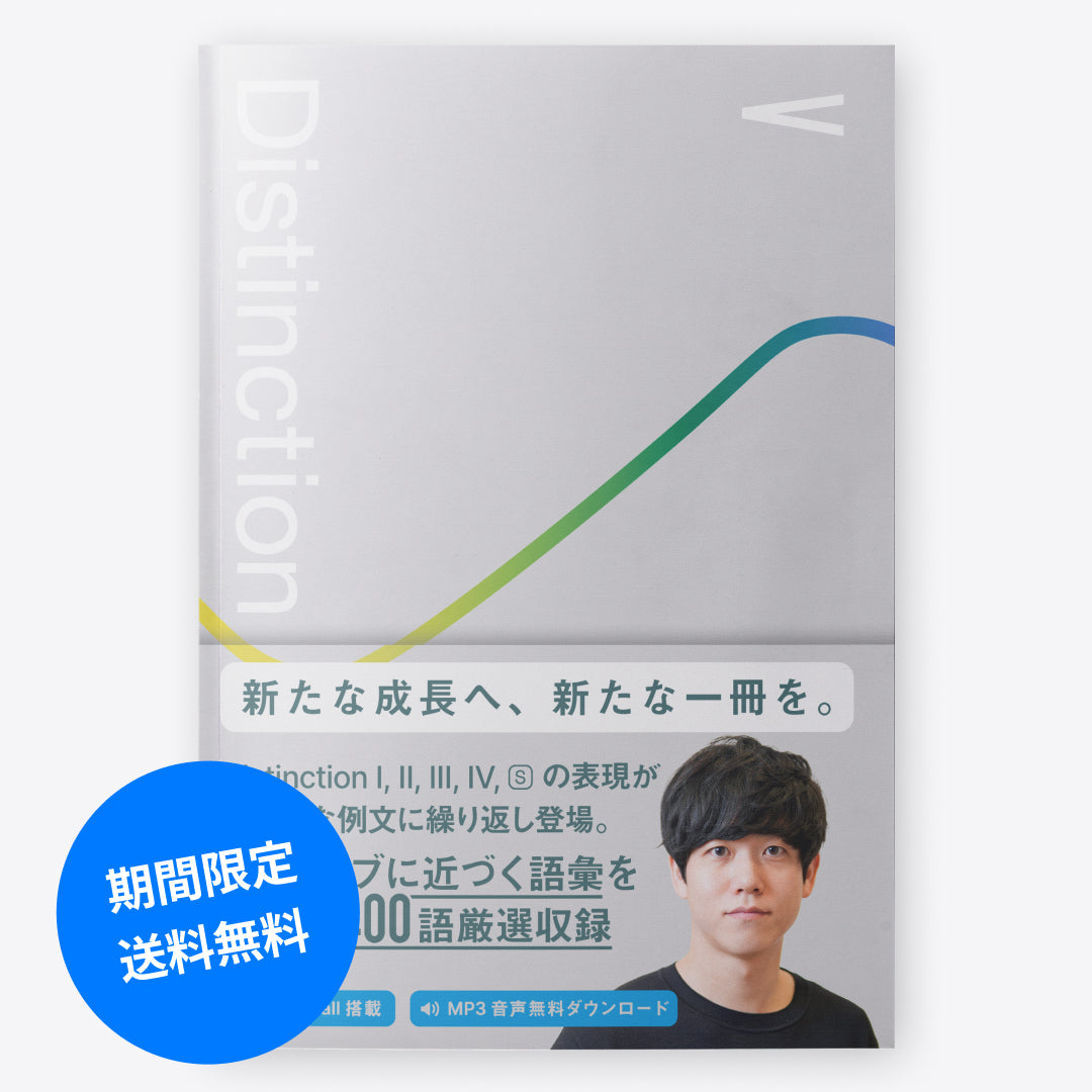 英単語帳 Distinction 5（期間限定 送料無料）